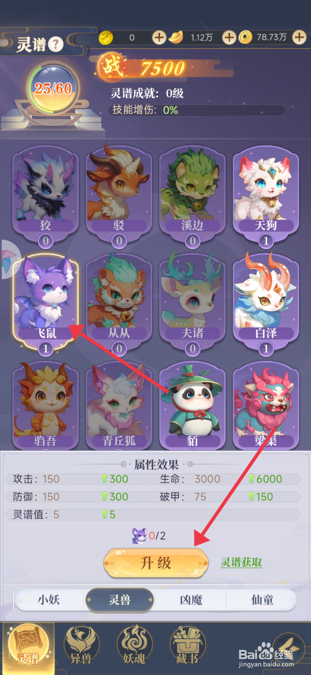一念山海【升级灵兽飞鼠】的方法