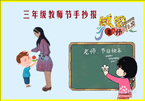 三年级教师节手抄报