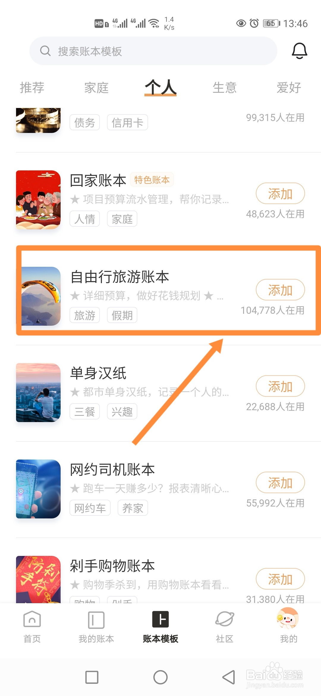 随手记如何添加使用【自由行旅游账本】？