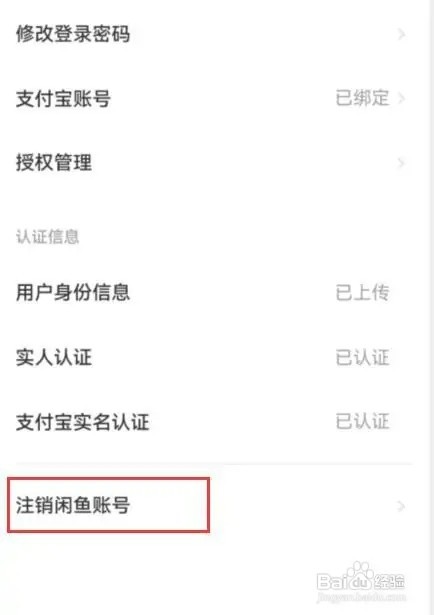 如何注销闲鱼账号