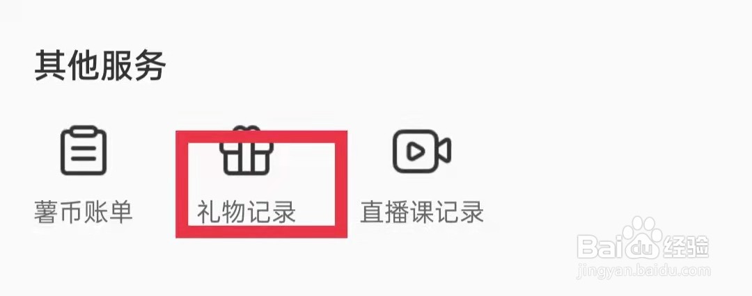 小红书APP怎么查看礼物记录