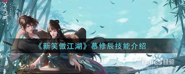 《新笑傲江湖》慕修辰技能介绍