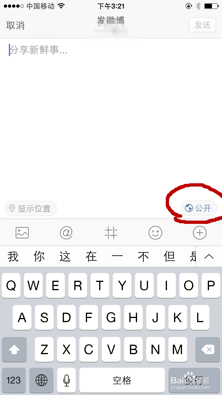 手机新浪微博发的消息如何不让别人看到