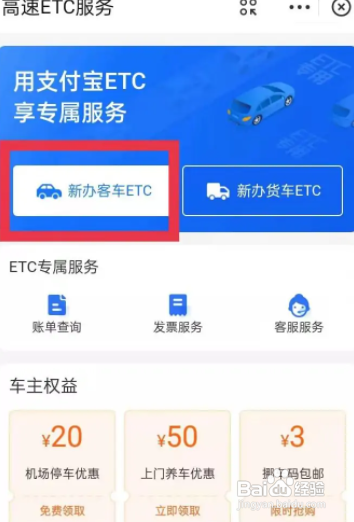 手机etc申请办理流程及费用