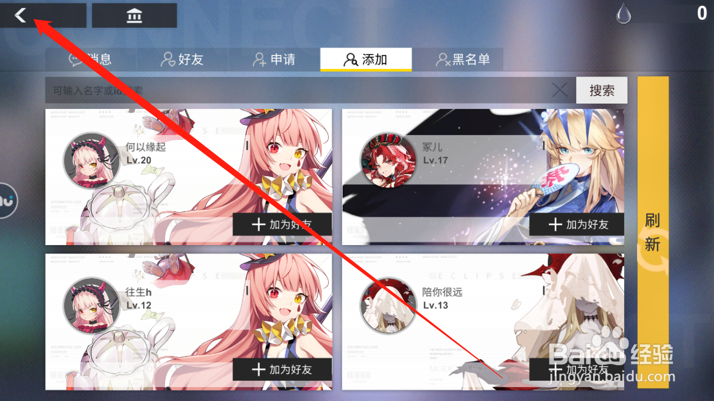 解神者如何添加好友