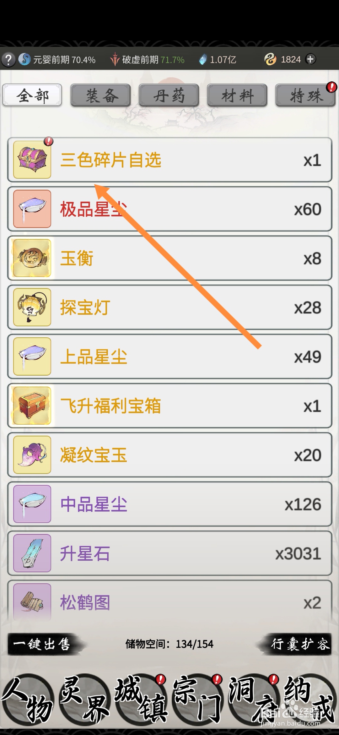 一念逍遥怎样使用三色碎片自选宝箱