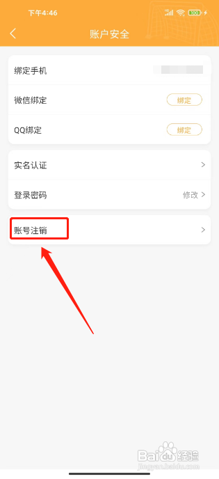 topball体育APP如何注销账号