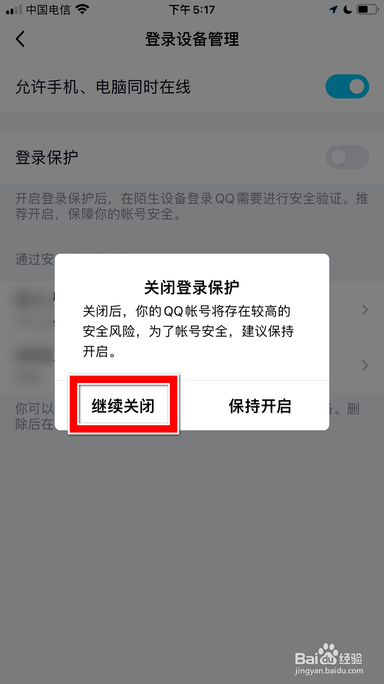 QQ怎么关闭登录保护功能