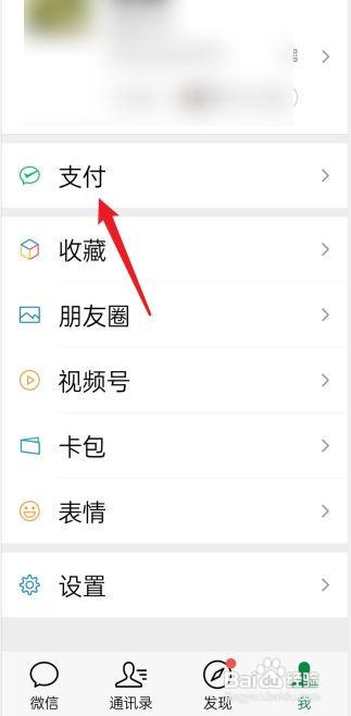 微信如何设置付款指纹密码