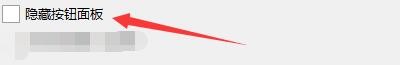 如何设置SyncBackPro隐藏按钮面板
