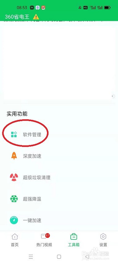 怎么用360省电王卸载软件