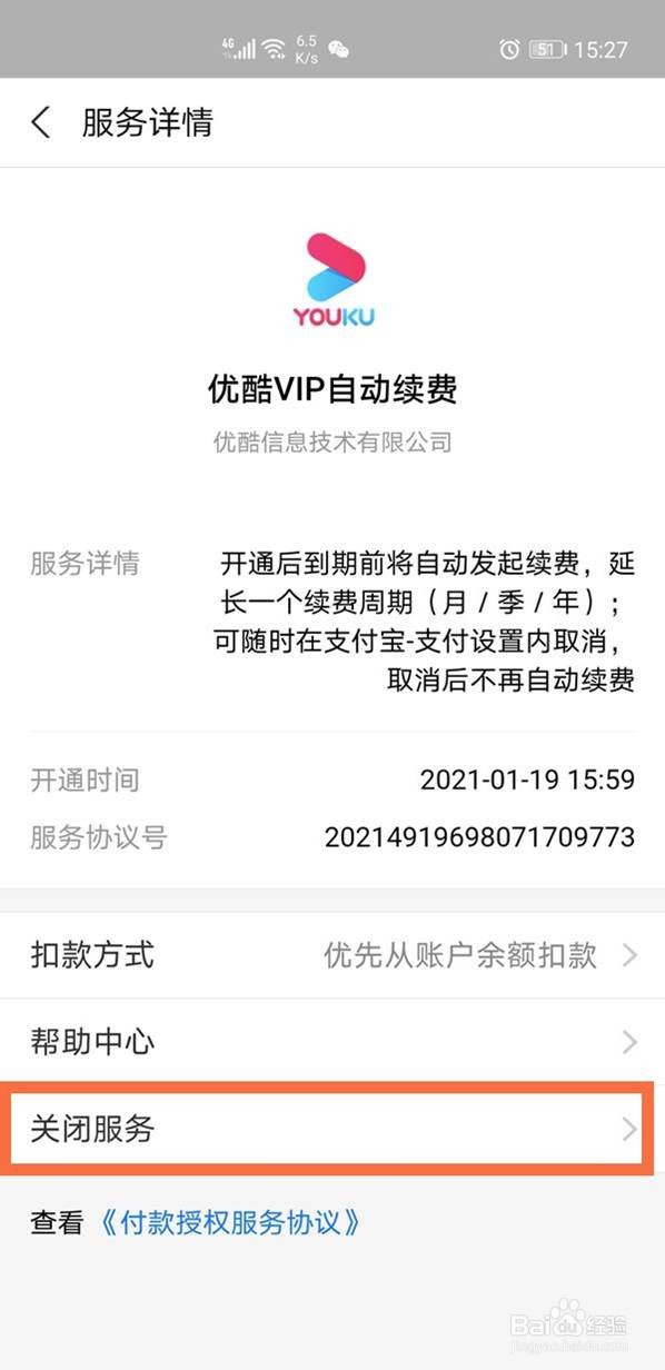 优酷支付宝自动续费在哪里关闭