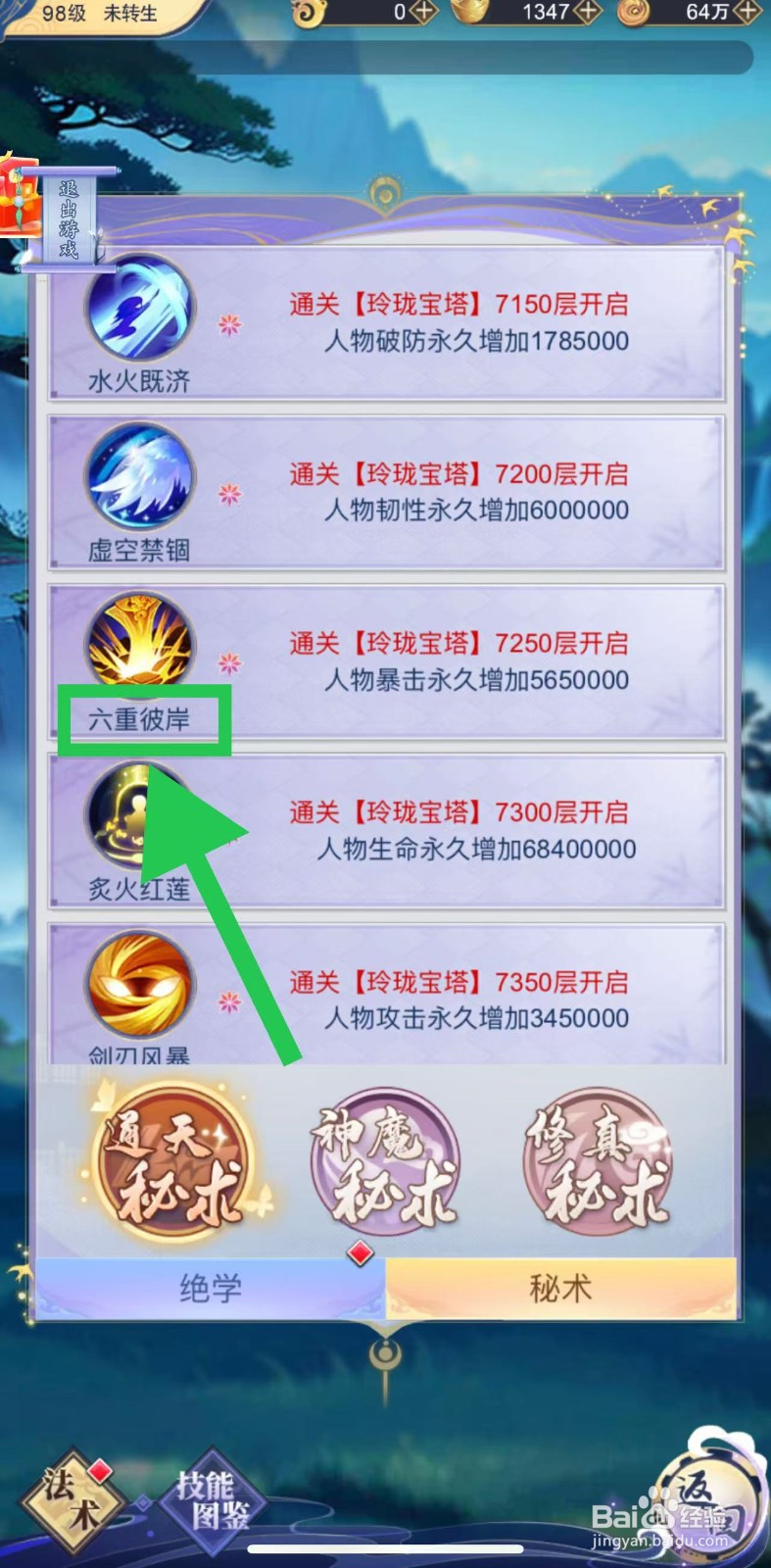 三界轮回怎么查看秘术六重彼岸