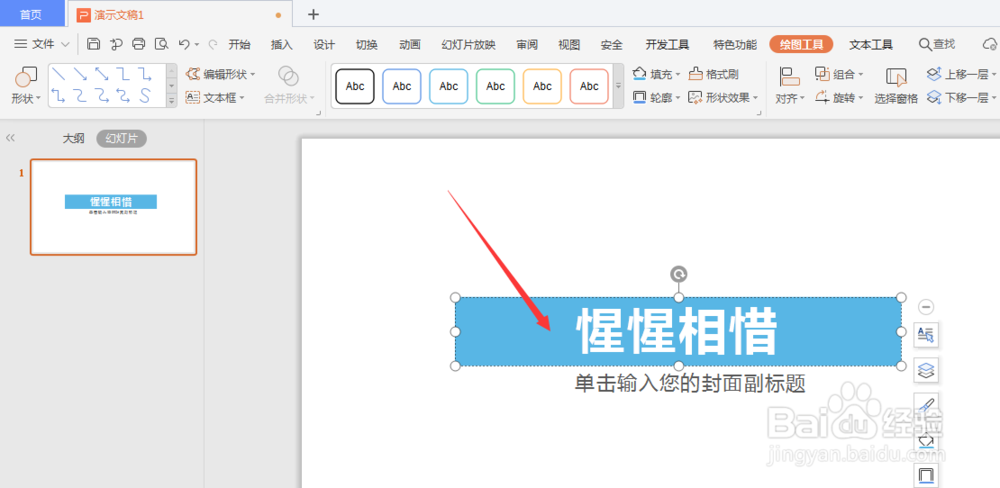 WPS幻灯片中如何给文字添加渐变底色