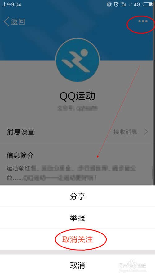 手机QQ怎样取消关注QQ运动