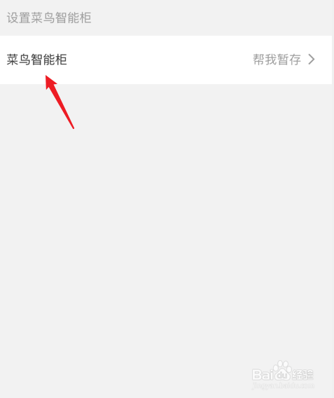 淘宝菜鸟驿站怎样设置关闭?
