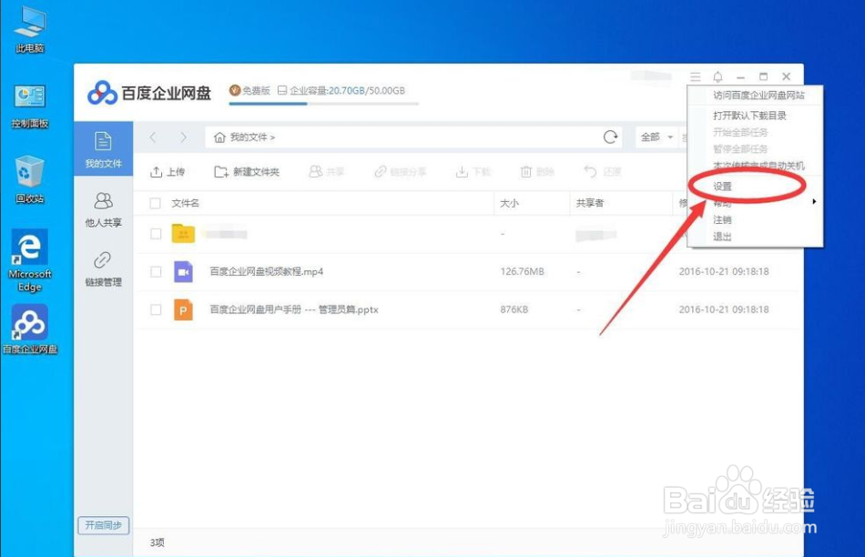 win10系统如何修改百度网盘默认下载路径