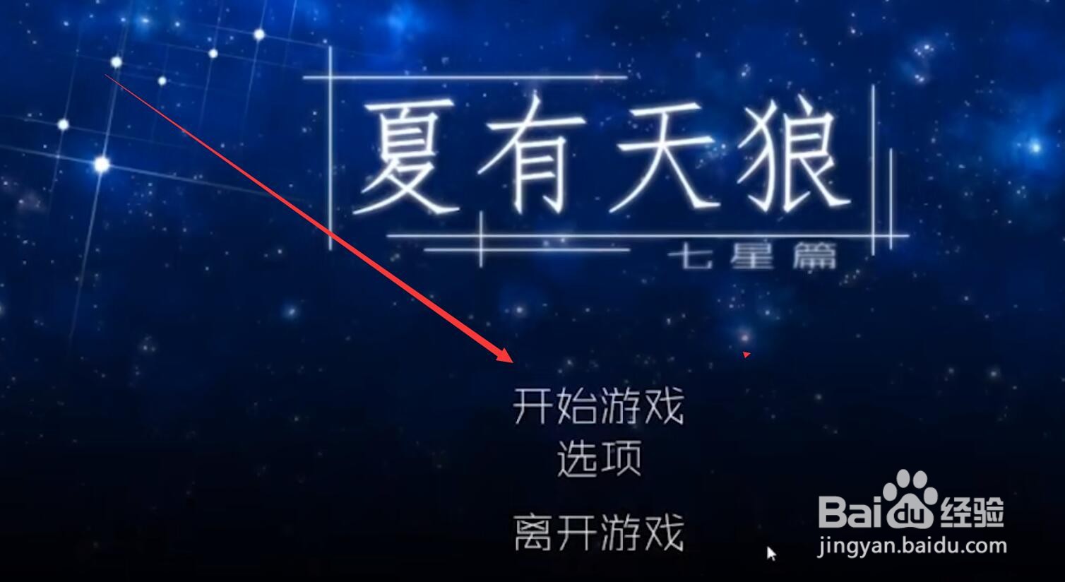 夏有天狼七星篇攻略