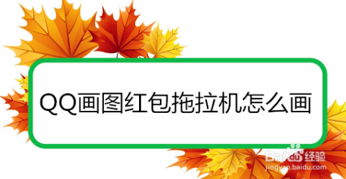 qq画图红包拖拉机怎么画