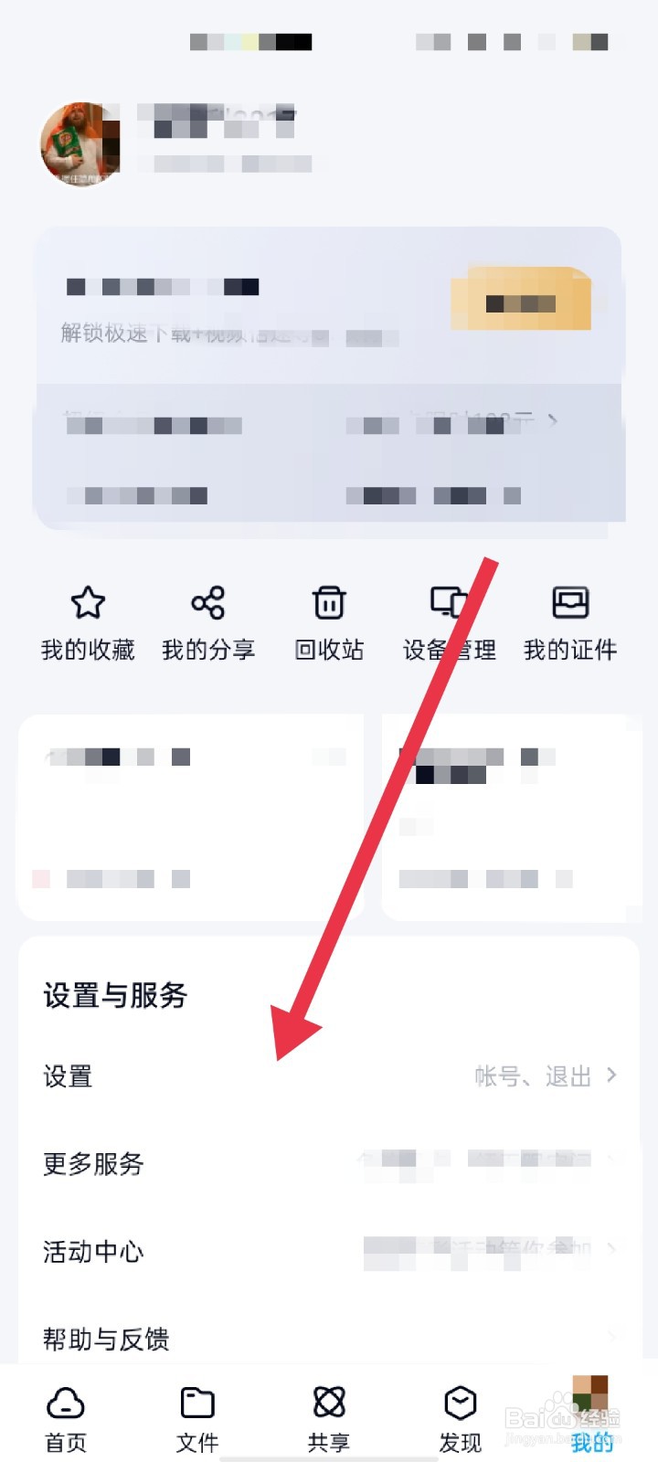 百度网盘怎么查看好友黑名单