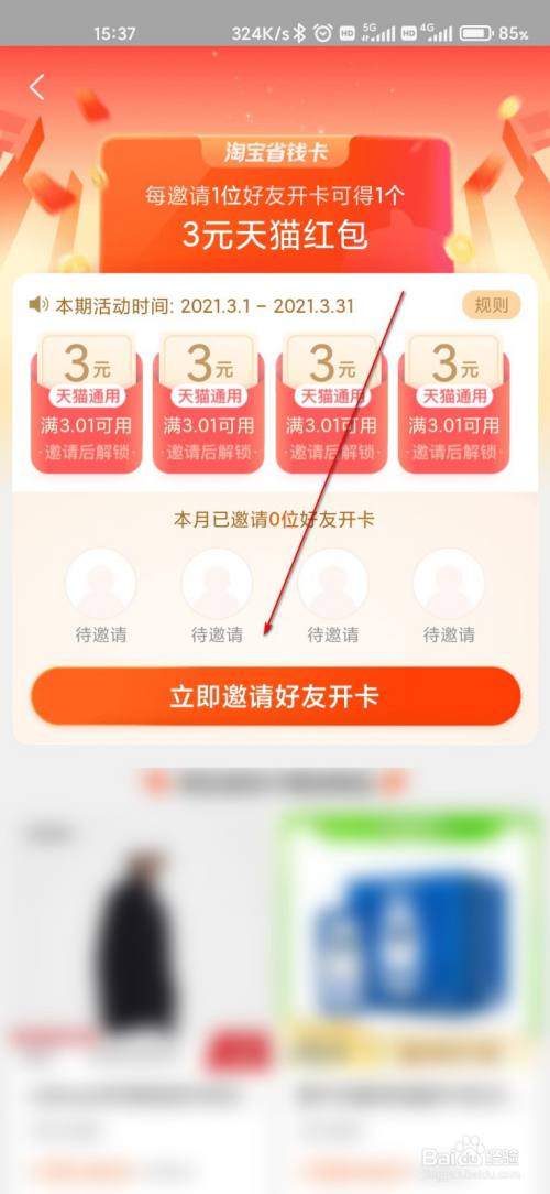 淘寶怎麼邀請好友開通省錢卡