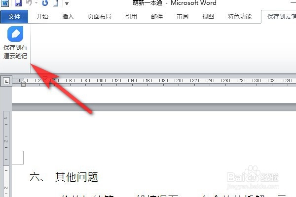 在word文档里面如何转换成有道在线文档?