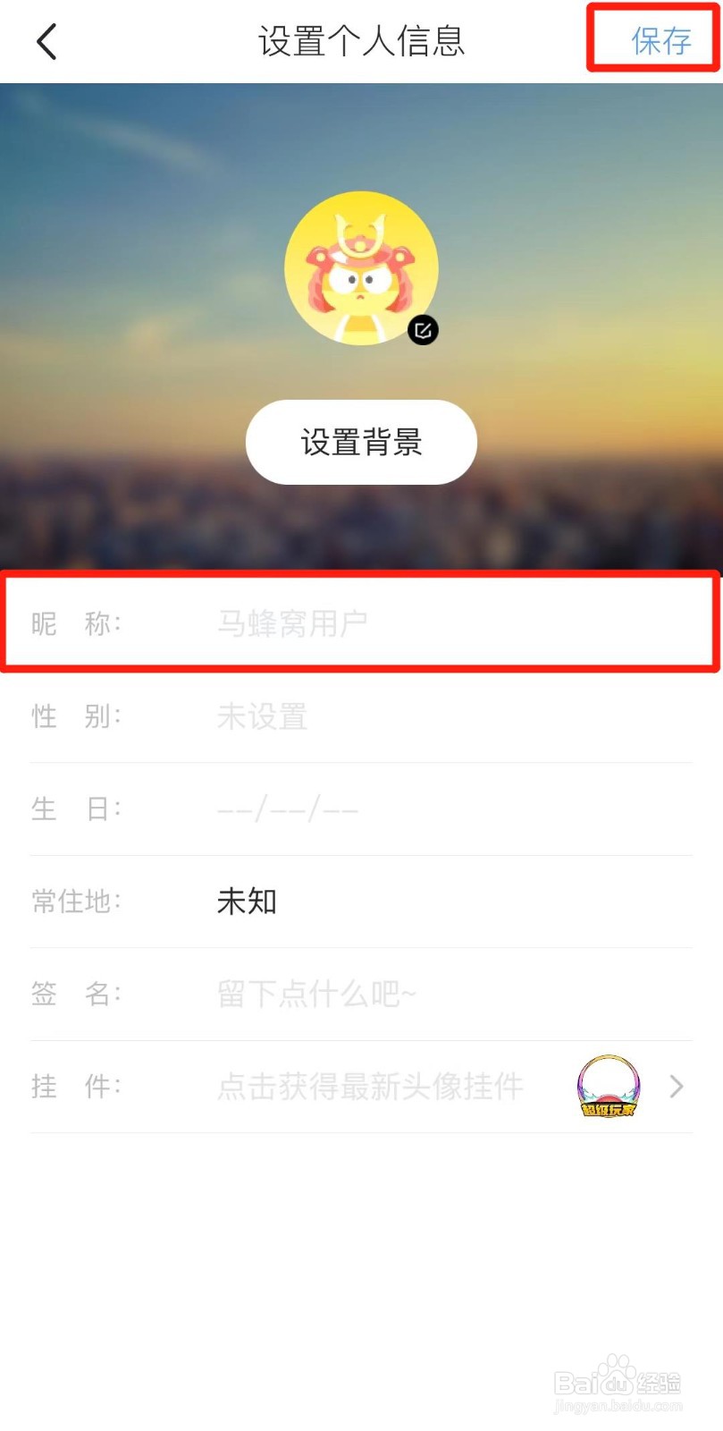 马蜂窝APP如何设置账号昵称