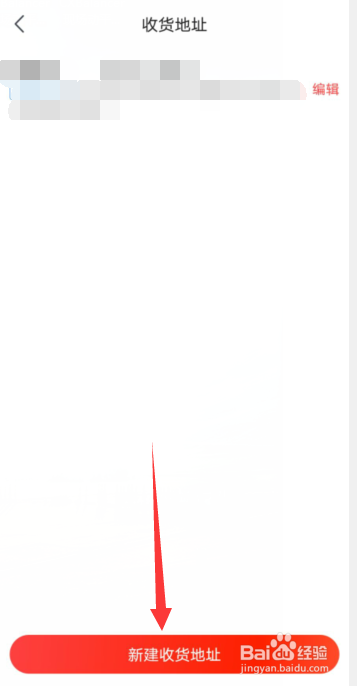 京喜APP怎样添加我的收货地址？