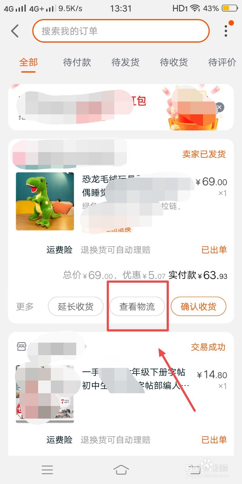 淘宝如何查看订单物流信息