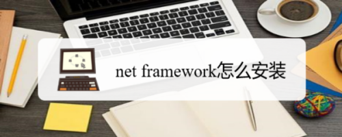 net framework怎么安装