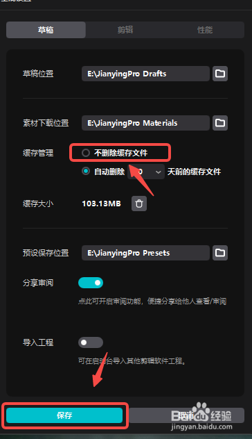 剪映专业版如何开启不删除缓存文件