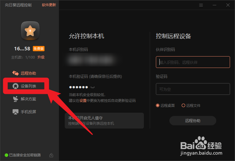 向日葵怎么查看设备列表