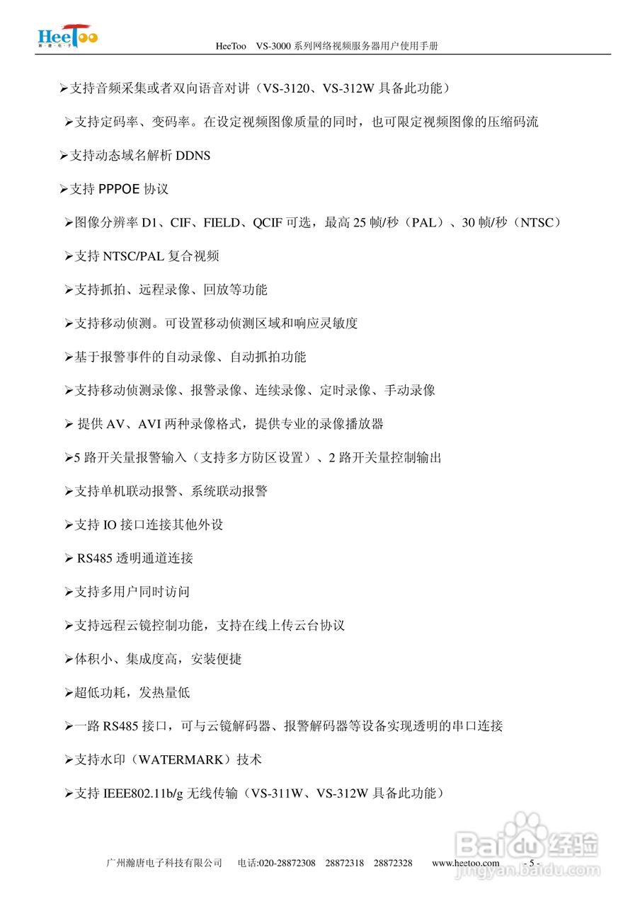 HeeToo VS-3000系列网络视频服务器用户使用手册:[1]