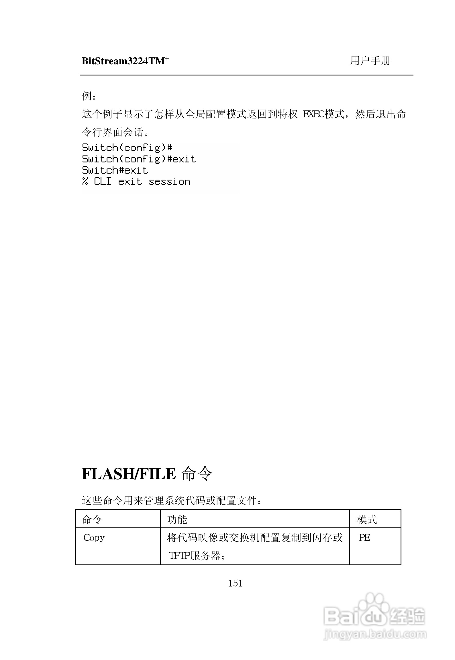紫光比威 BitStream3224TM智能型快速以太网交换机用户:[16]