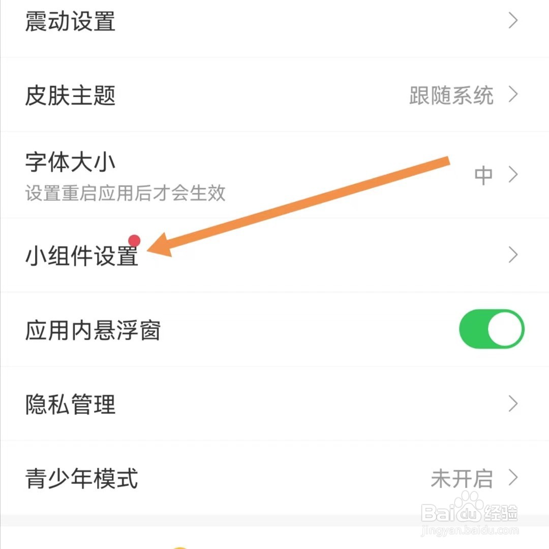 雷速体育APP如何查看小组件设置
