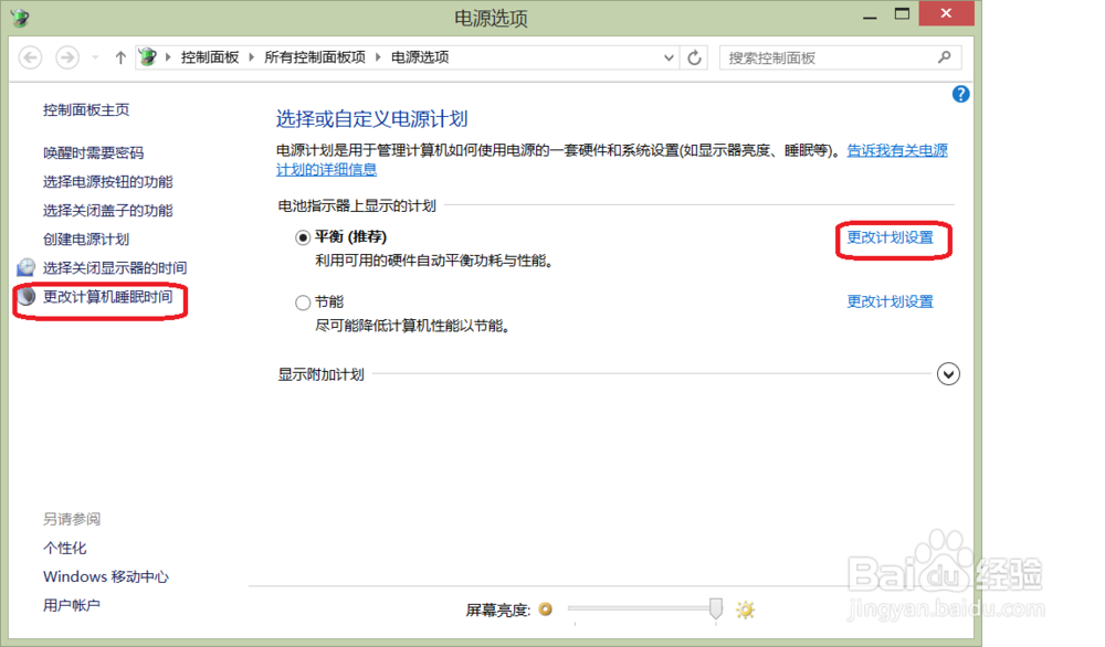 window8系统怎么设置屏幕休眠时间!