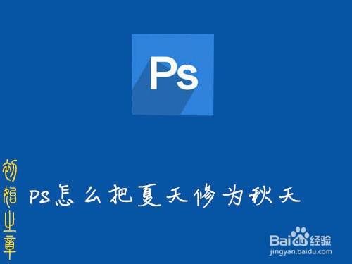 怎么用PS把盛夏修成深秋
