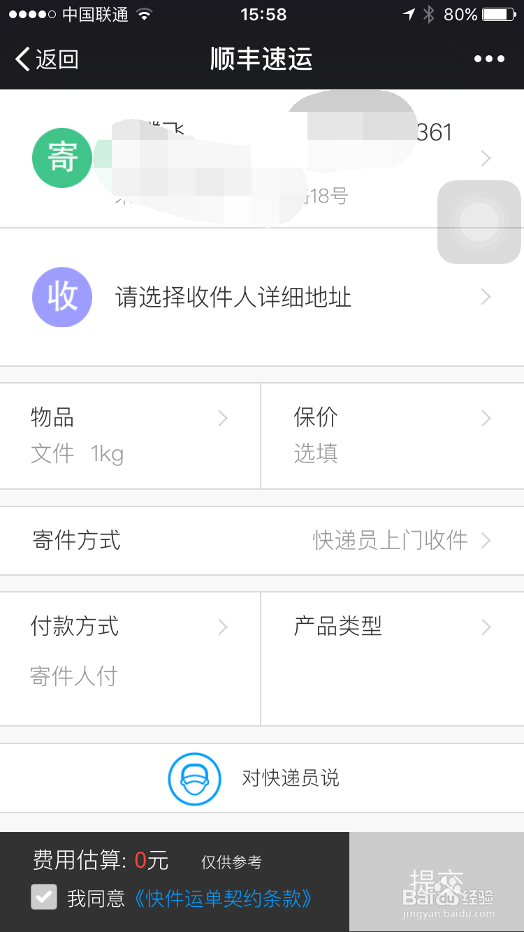如何用微信快递顺丰快递