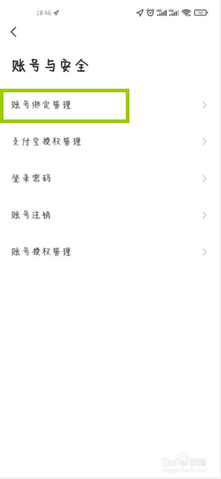 高德地图怎么解绑支付宝账号