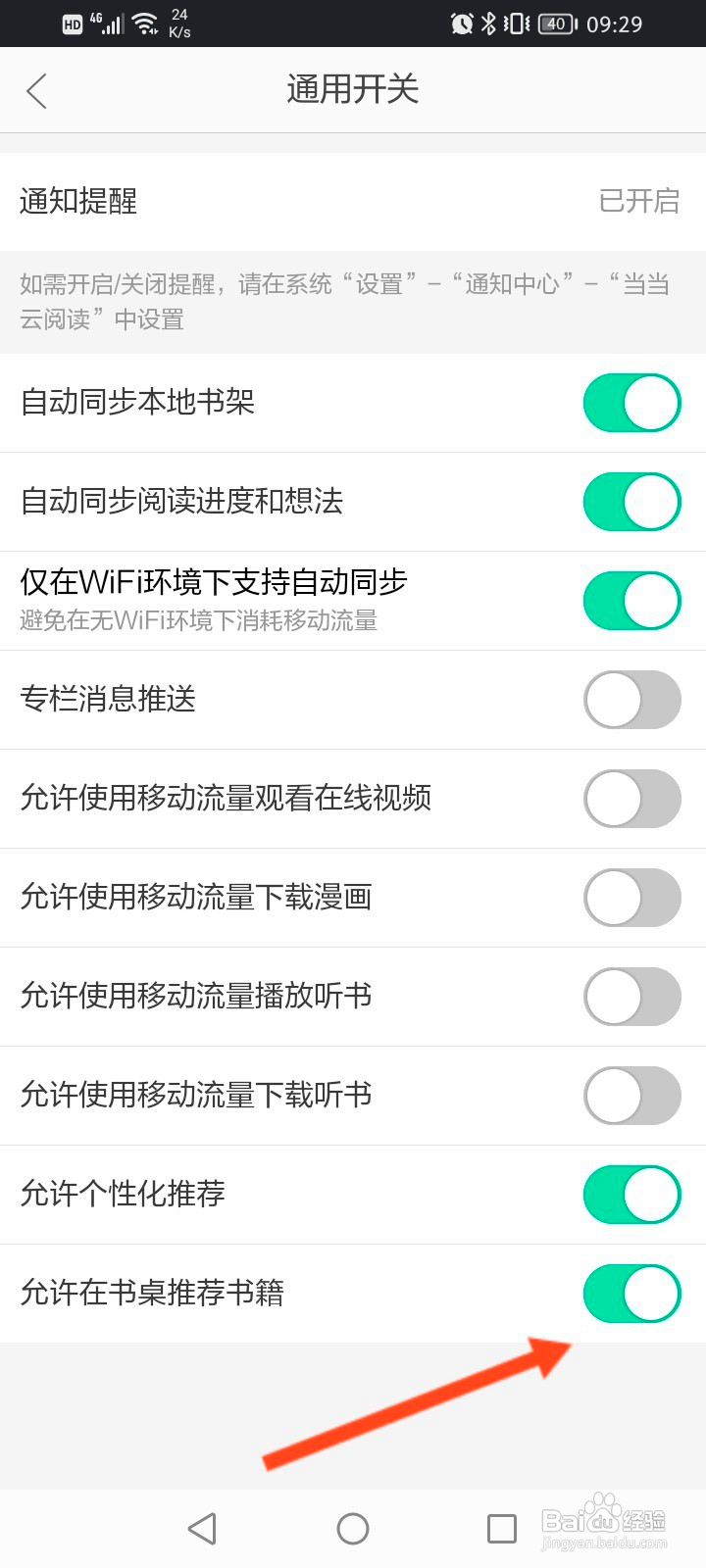 当当云阅读怎么开启允许在书桌推荐书籍功能