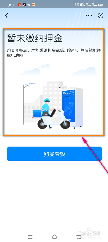 怎么查看哈啰单车换电押金