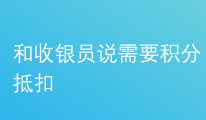 屈臣氏积分抵现怎么用