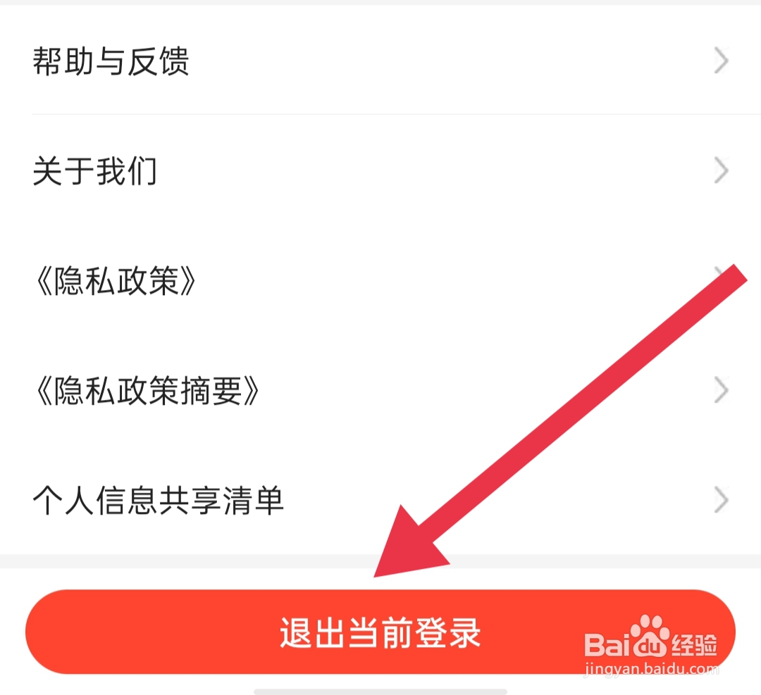 惠农网怎样退出当前登录