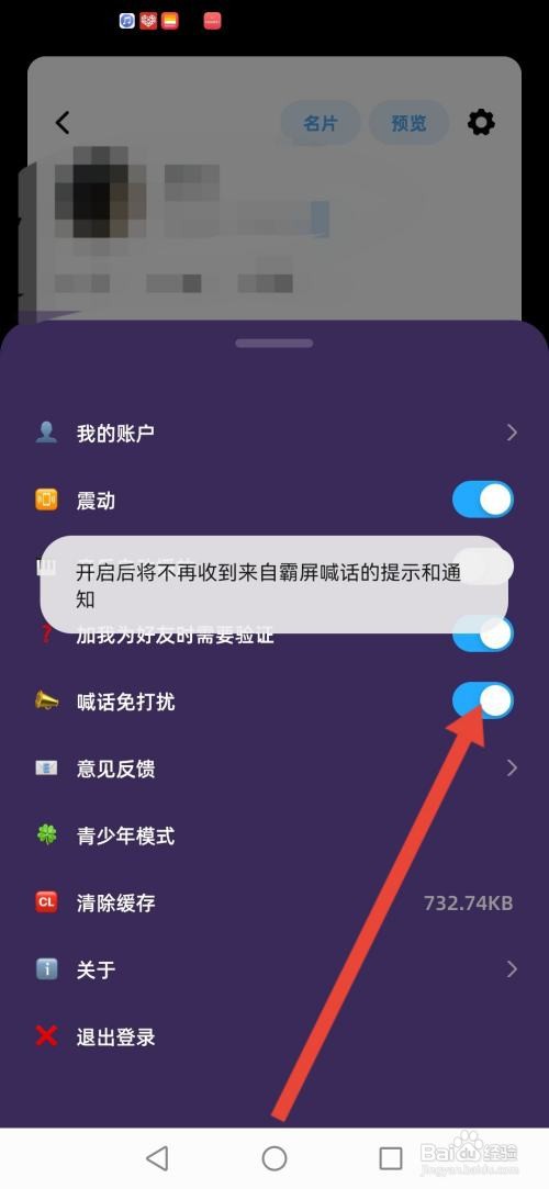 幸识怎么开启喊话免打扰