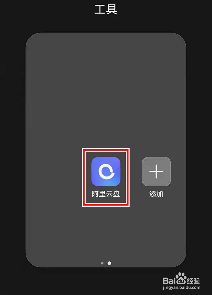 阿里云盘APP怎么开启相册自动备份