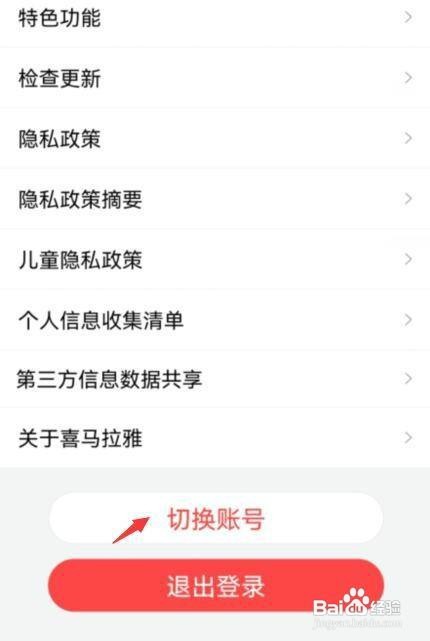 喜马拉雅怎么切换账号登录