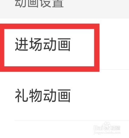 么么直播APP怎样设置进场动画功能