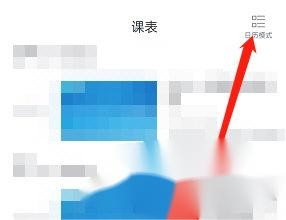 CCtalk如何设置课程表样式 设置方法