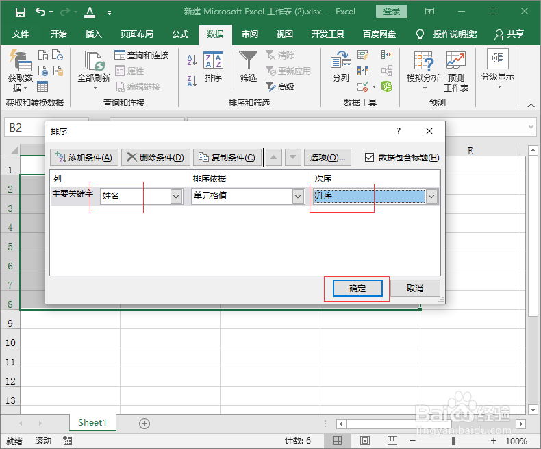姓名排序excel怎么设置