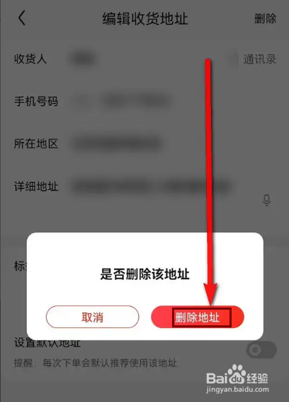京东收货地址怎么删除